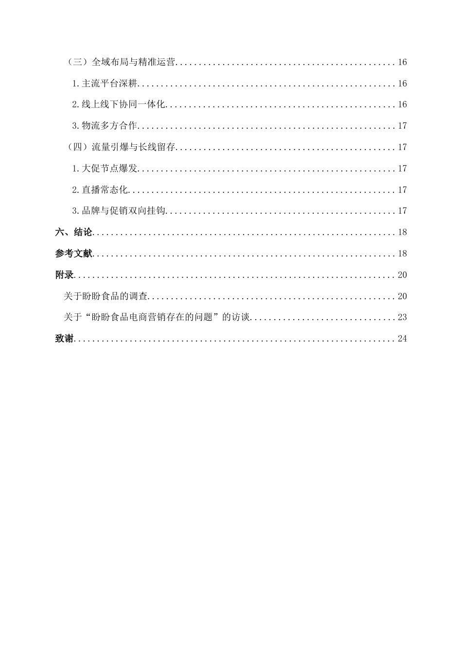 25年查重低 互联网”背景下老牌休闲食品电商营销存在的问题及对策研究——以盼盼为例-约17495字符.docx_第4页