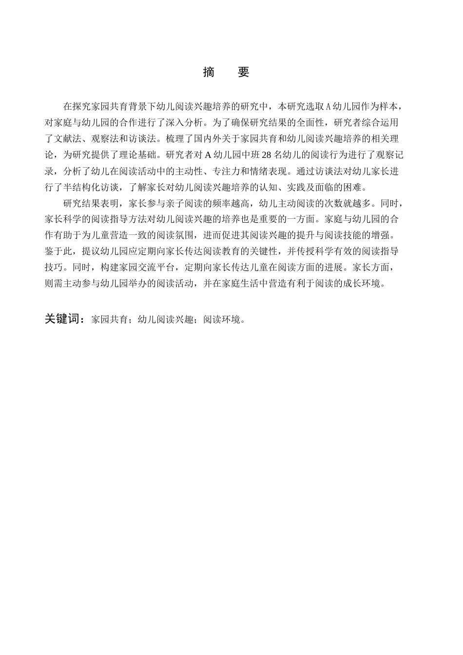 25年查重低 学前教育 家园共育背景下幼儿阅读兴趣培养研究——以淄博市A幼儿园为例-约17182字符.docx_第2页