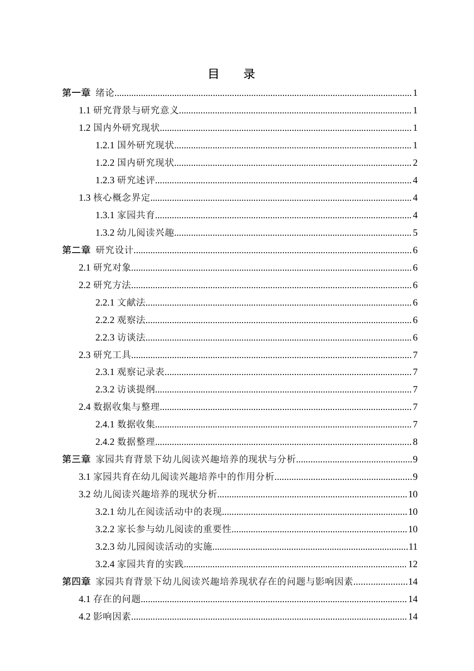 25年查重低 学前教育 家园共育背景下幼儿阅读兴趣培养研究——以淄博市A幼儿园为例-约17182字符.docx_第4页