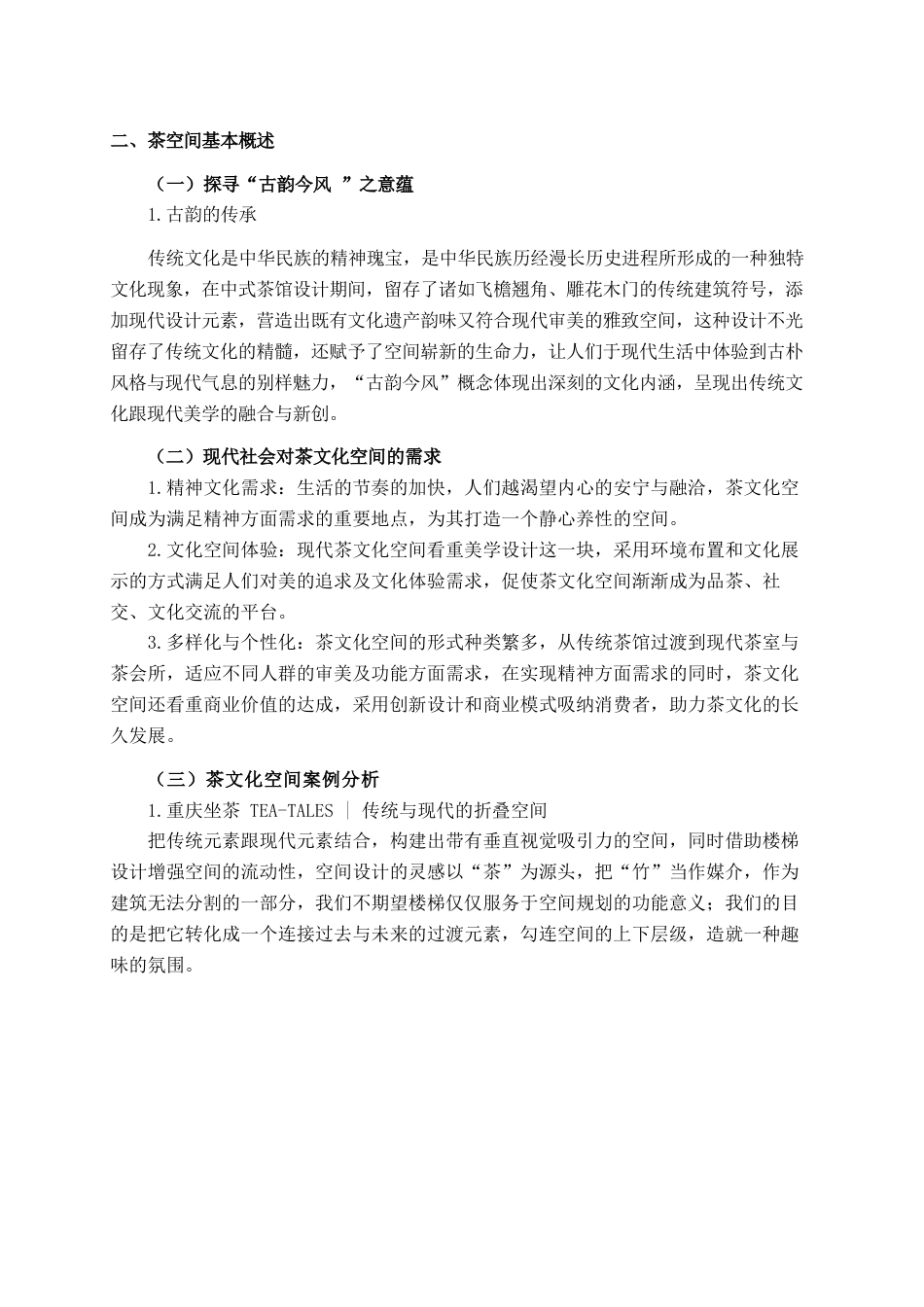 25年查重低 贵港市贵城镇永明街茶文化体验空间设计.docx_第10页