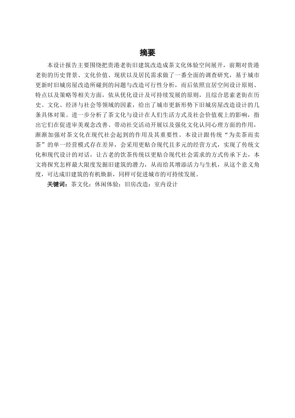 25年查重低 贵港市贵城镇永明街茶文化体验空间设计.docx_第2页