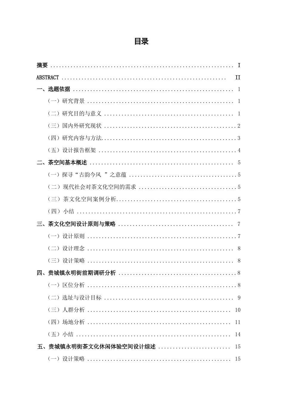 25年查重低 贵港市贵城镇永明街茶文化体验空间设计.docx_第4页