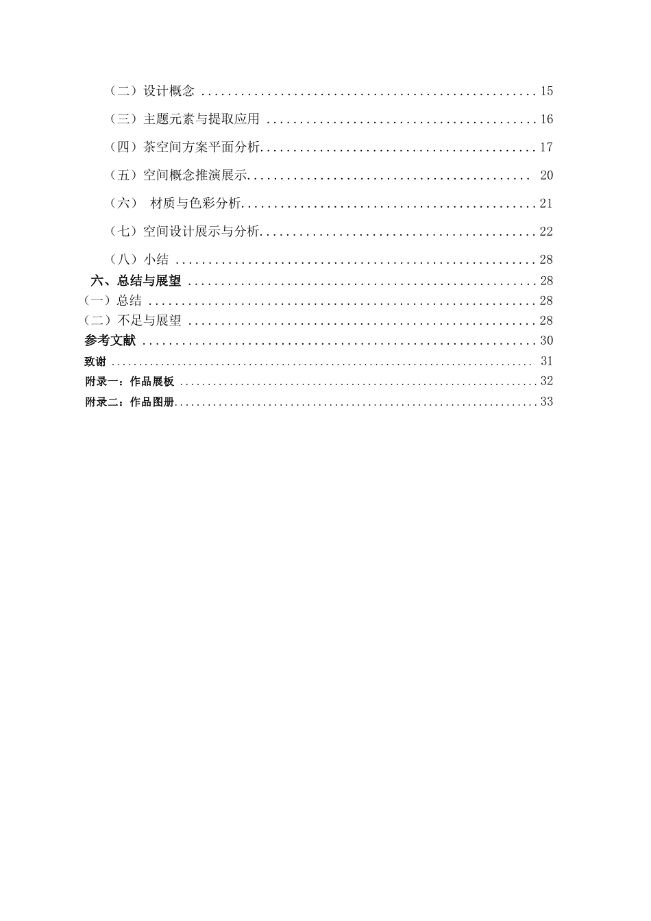 25年查重低 贵港市贵城镇永明街茶文化体验空间设计.docx_第5页