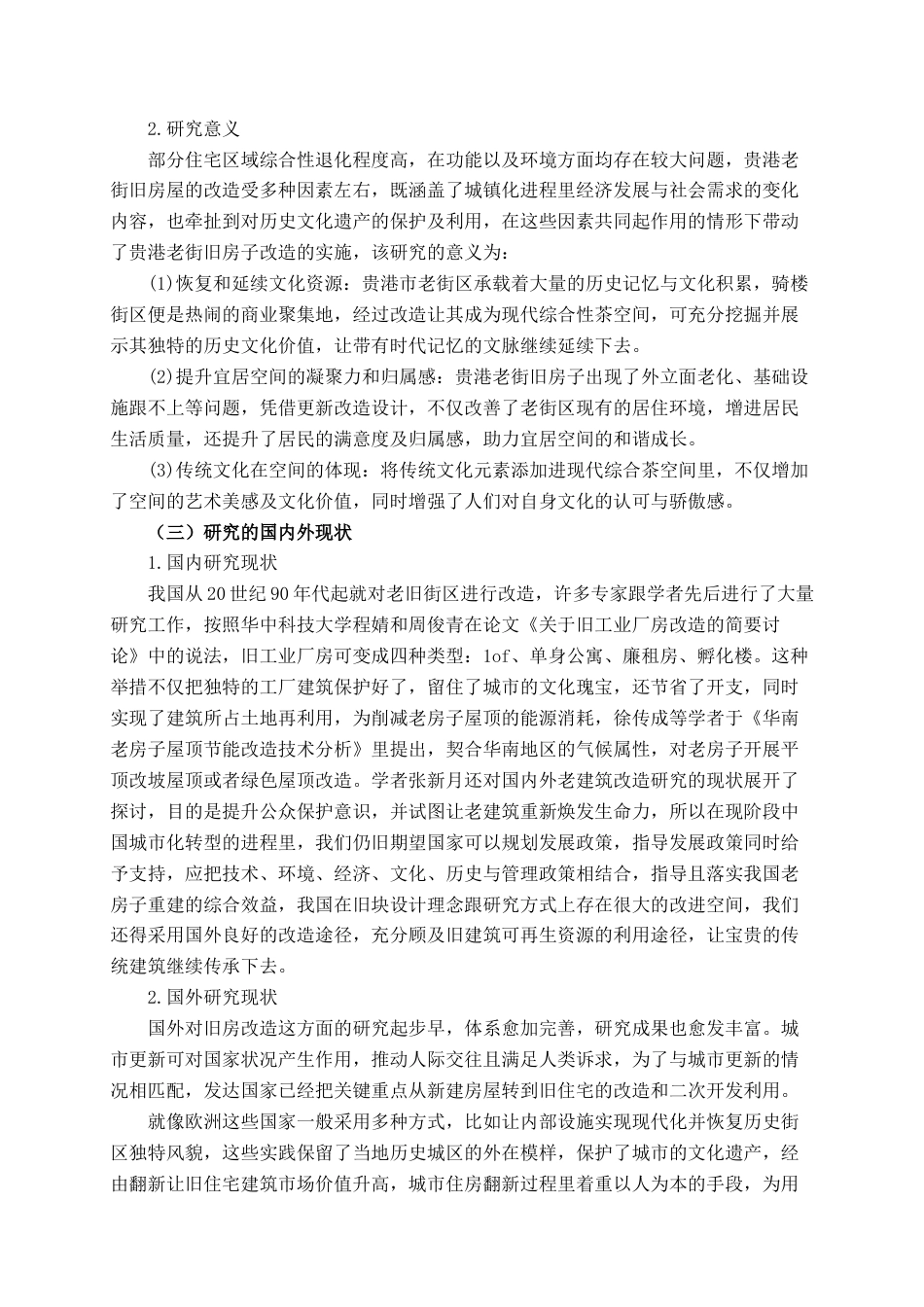 25年查重低 贵港市贵城镇永明街茶文化体验空间设计.docx_第7页