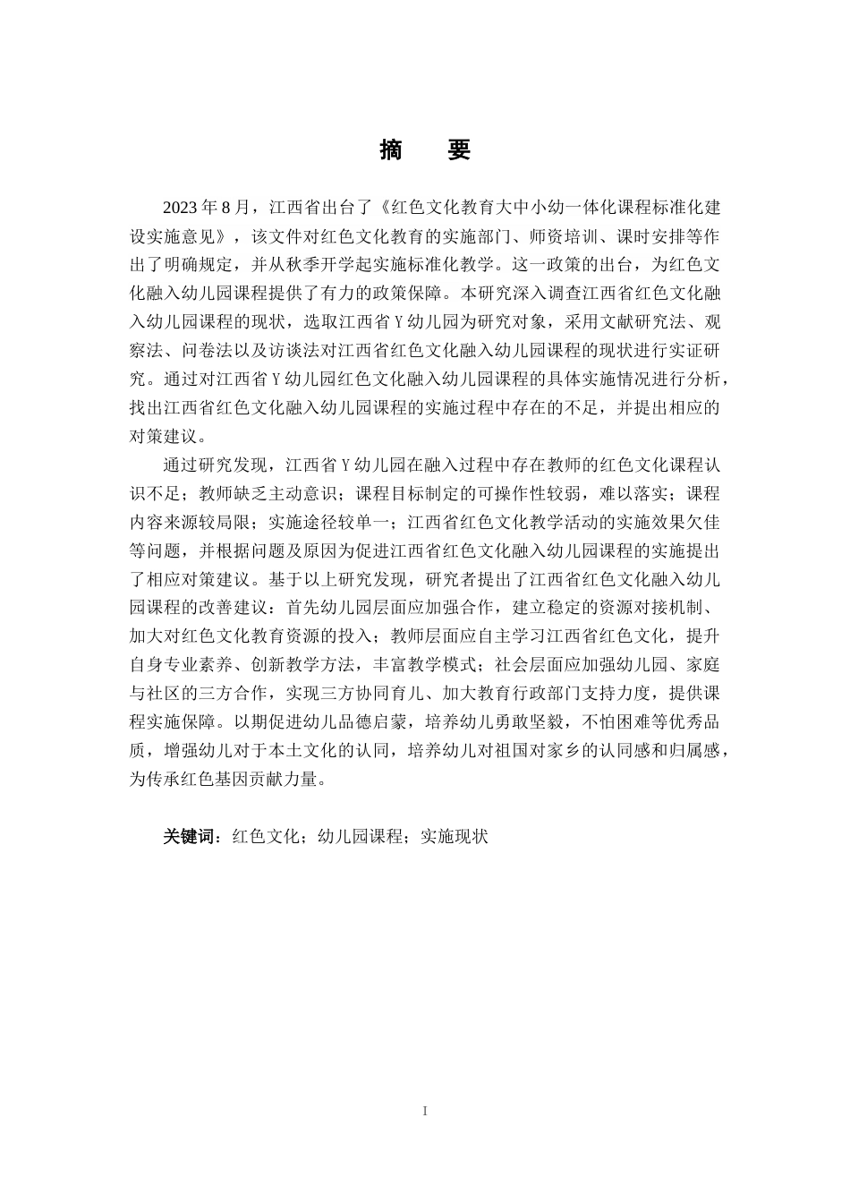25年查重低 江西省红色文化融入幼儿园课程的现状研究-约19483字符.docx_第1页