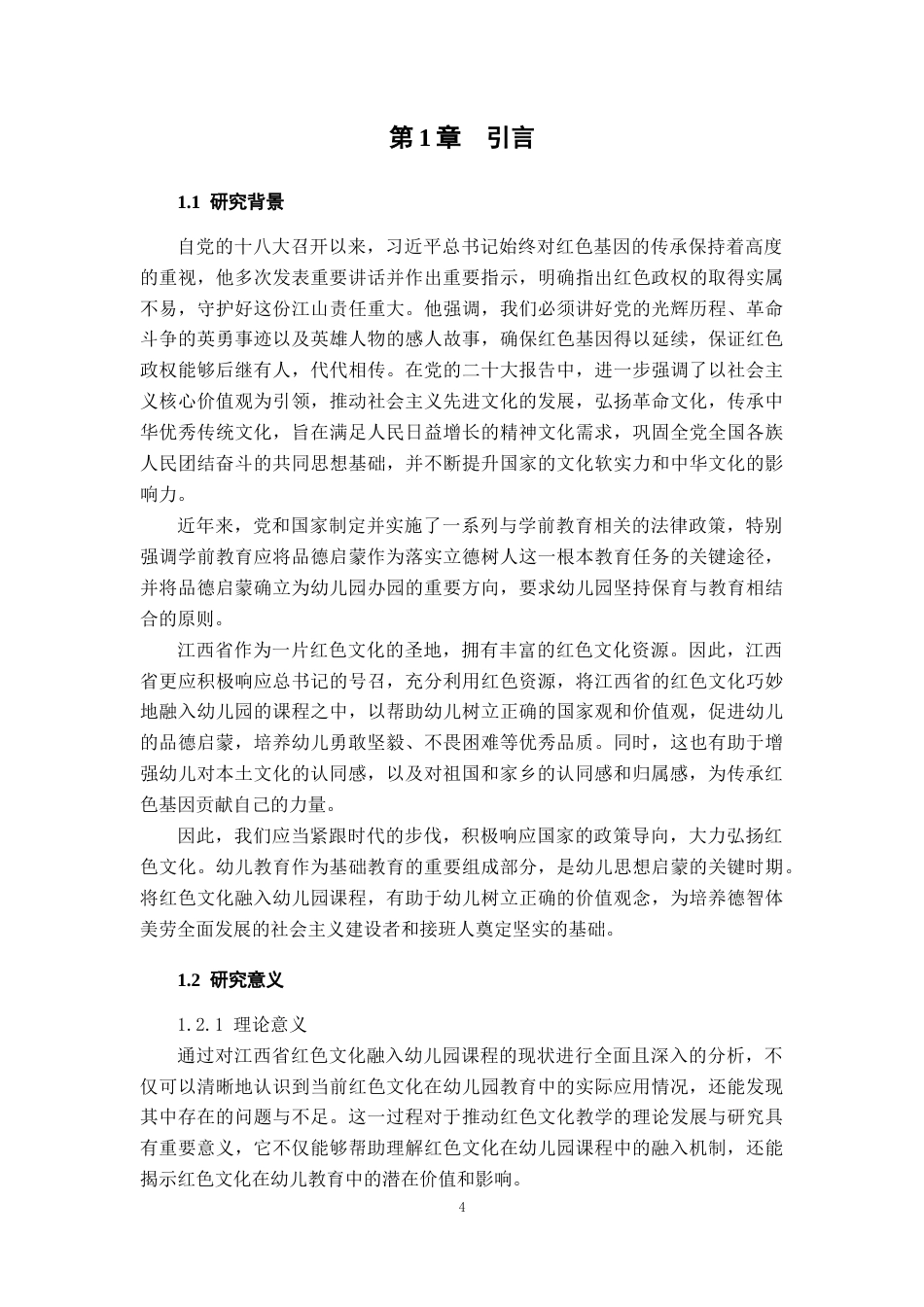 25年查重低 江西省红色文化融入幼儿园课程的现状研究-约19483字符.docx_第4页