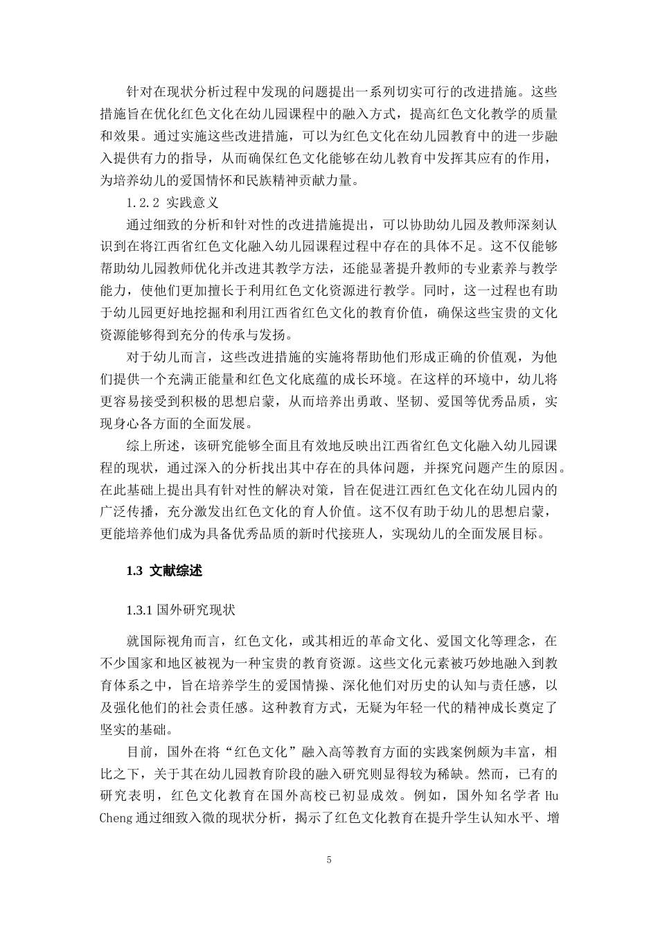 25年查重低 江西省红色文化融入幼儿园课程的现状研究-约19483字符.docx_第5页