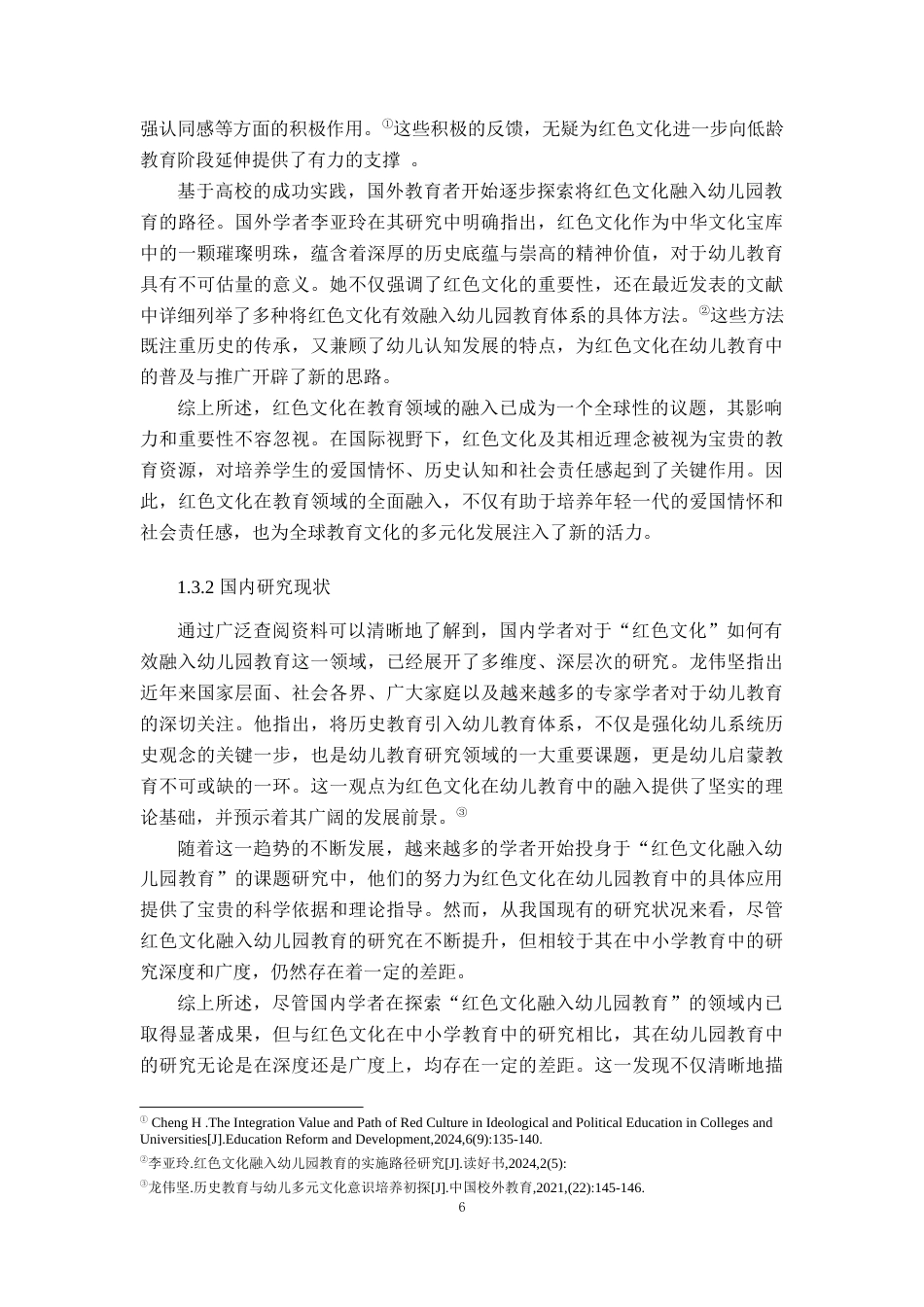 25年查重低 江西省红色文化融入幼儿园课程的现状研究-约19483字符.docx_第6页