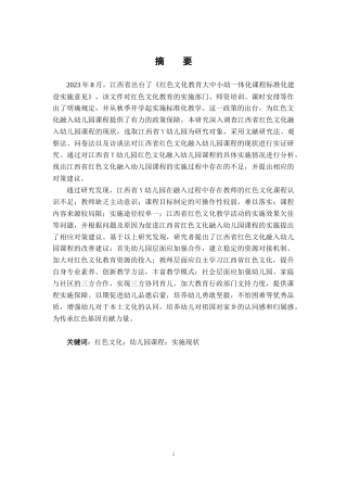 25年查重低 江西省红色文化融入幼儿园课程的现状研究-约19483字符.docx