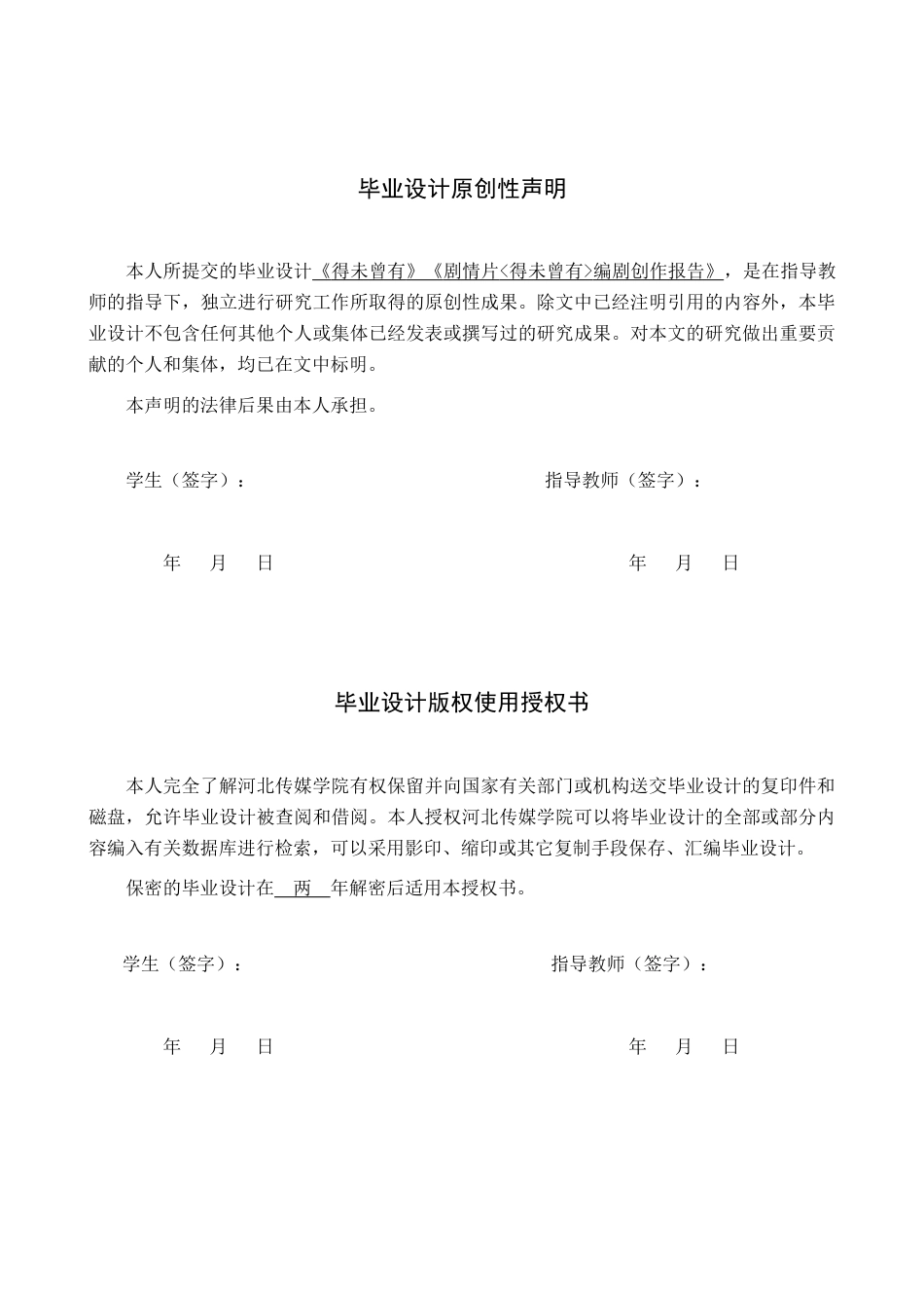 25年查重低 剧情片《得未曾有》编剧创作报告-约10303字符.docx_第1页