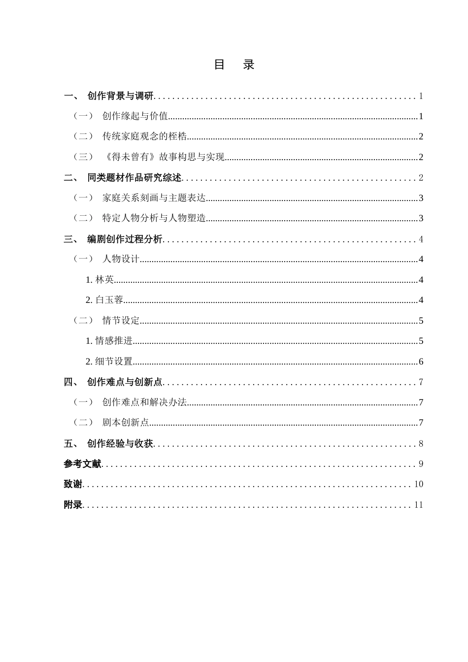 25年查重低 剧情片《得未曾有》编剧创作报告-约10303字符.docx_第4页