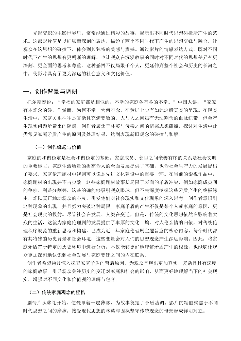 25年查重低 剧情片《得未曾有》编剧创作报告-约10303字符.docx_第5页