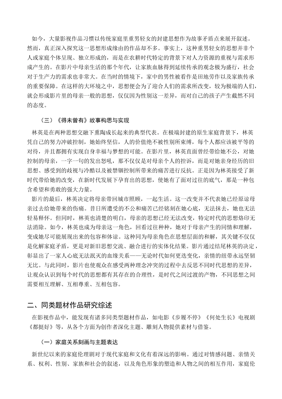 25年查重低 剧情片《得未曾有》编剧创作报告-约10303字符.docx_第6页