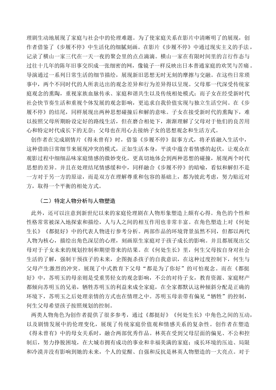 25年查重低 剧情片《得未曾有》编剧创作报告-约10303字符.docx_第7页