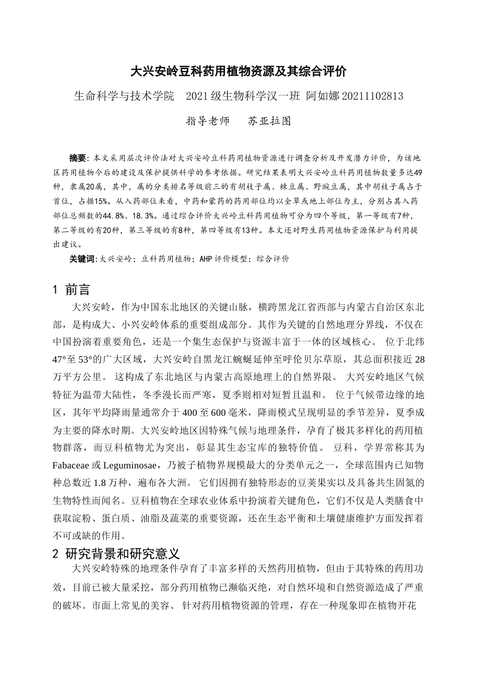 25年查重低 本科生物科学 大兴安岭豆科药用植物资源及其综合评价-约14486字符.doc_第2页