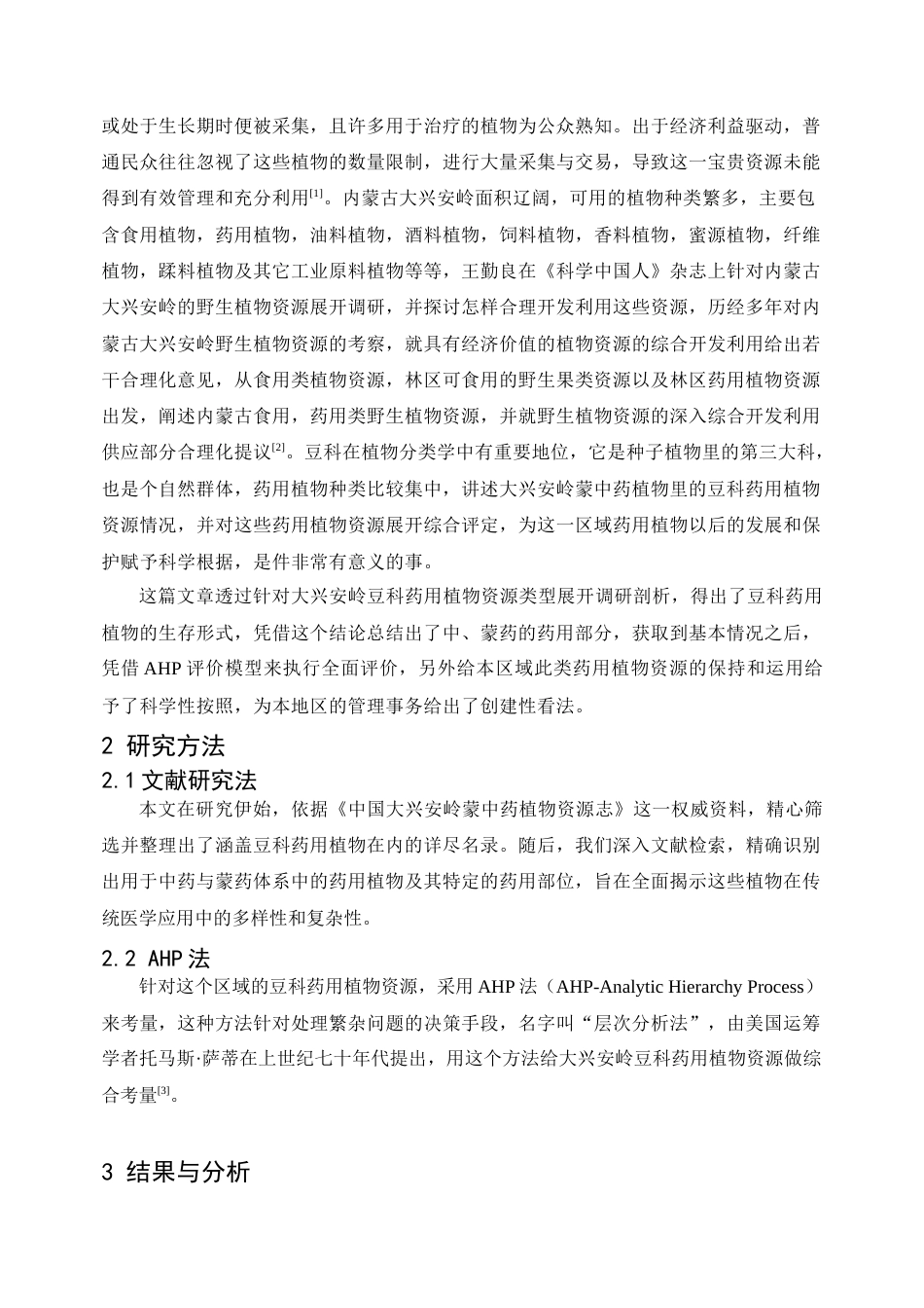 25年查重低 本科生物科学 大兴安岭豆科药用植物资源及其综合评价-约14486字符.doc_第3页