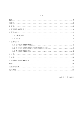25年查重低 本科生物科学 大兴安岭豆科药用植物资源及其综合评价-约14486字符.doc