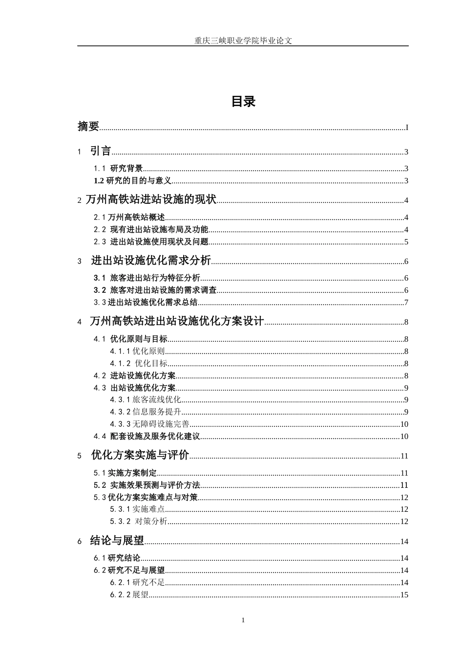 25年交通运营管理 万州高铁站进出站设施优化分析终-约10489字符.docx_第3页