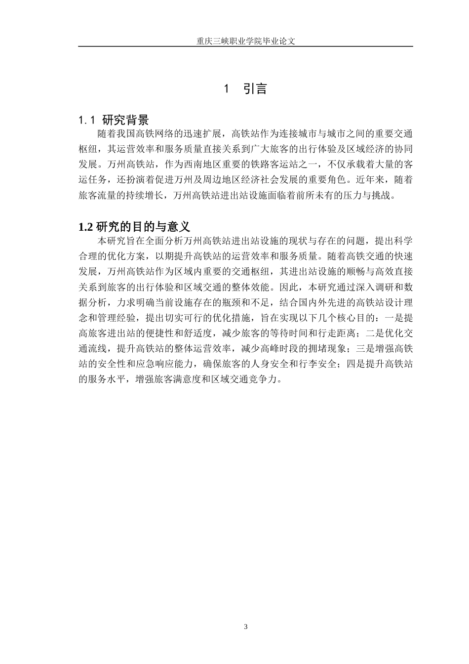 25年交通运营管理 万州高铁站进出站设施优化分析终-约10489字符.docx_第5页