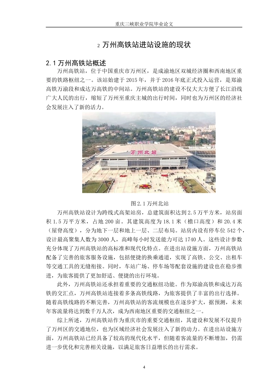 25年交通运营管理 万州高铁站进出站设施优化分析终-约10489字符.docx_第6页