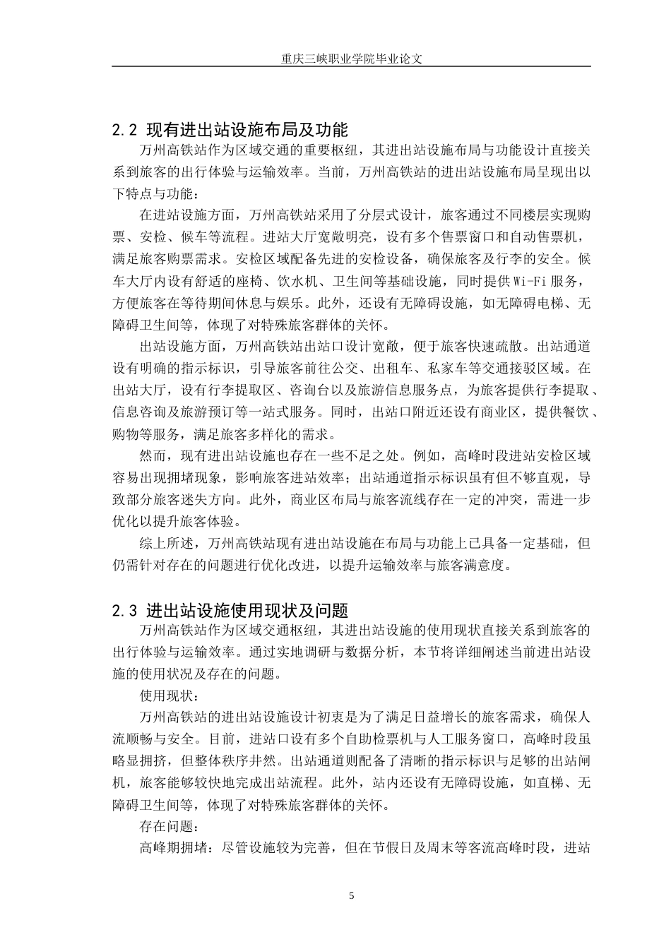 25年交通运营管理 万州高铁站进出站设施优化分析终-约10489字符.docx_第7页