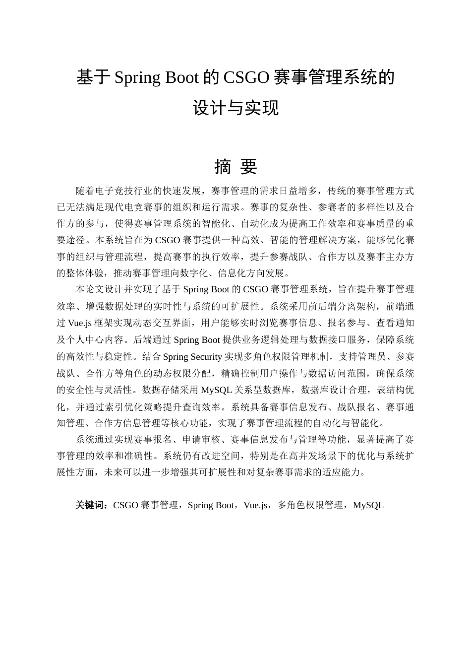 25年查重低 基于SpringBoot的CSGO赛事管理系统的设计与实现.doc_第1页