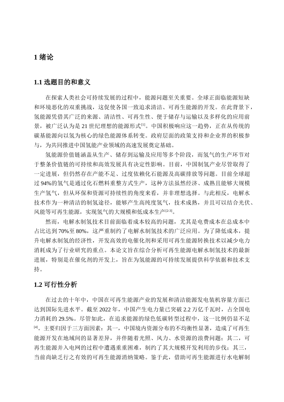 25年查重低 可再生能源电解制氢技术及催化剂的研究进展-约15215字符.doc_第4页