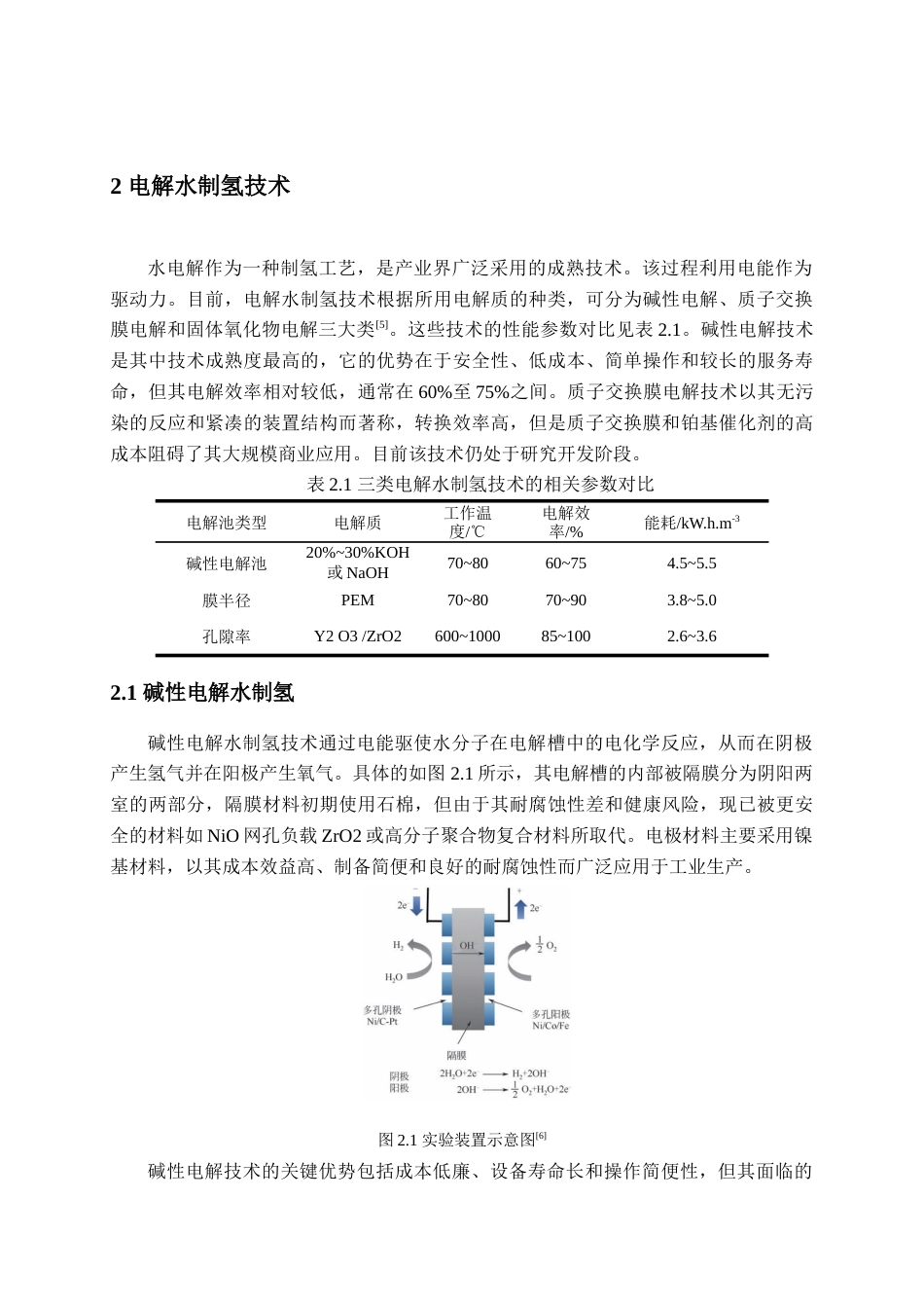 25年查重低 可再生能源电解制氢技术及催化剂的研究进展-约15215字符.doc_第6页