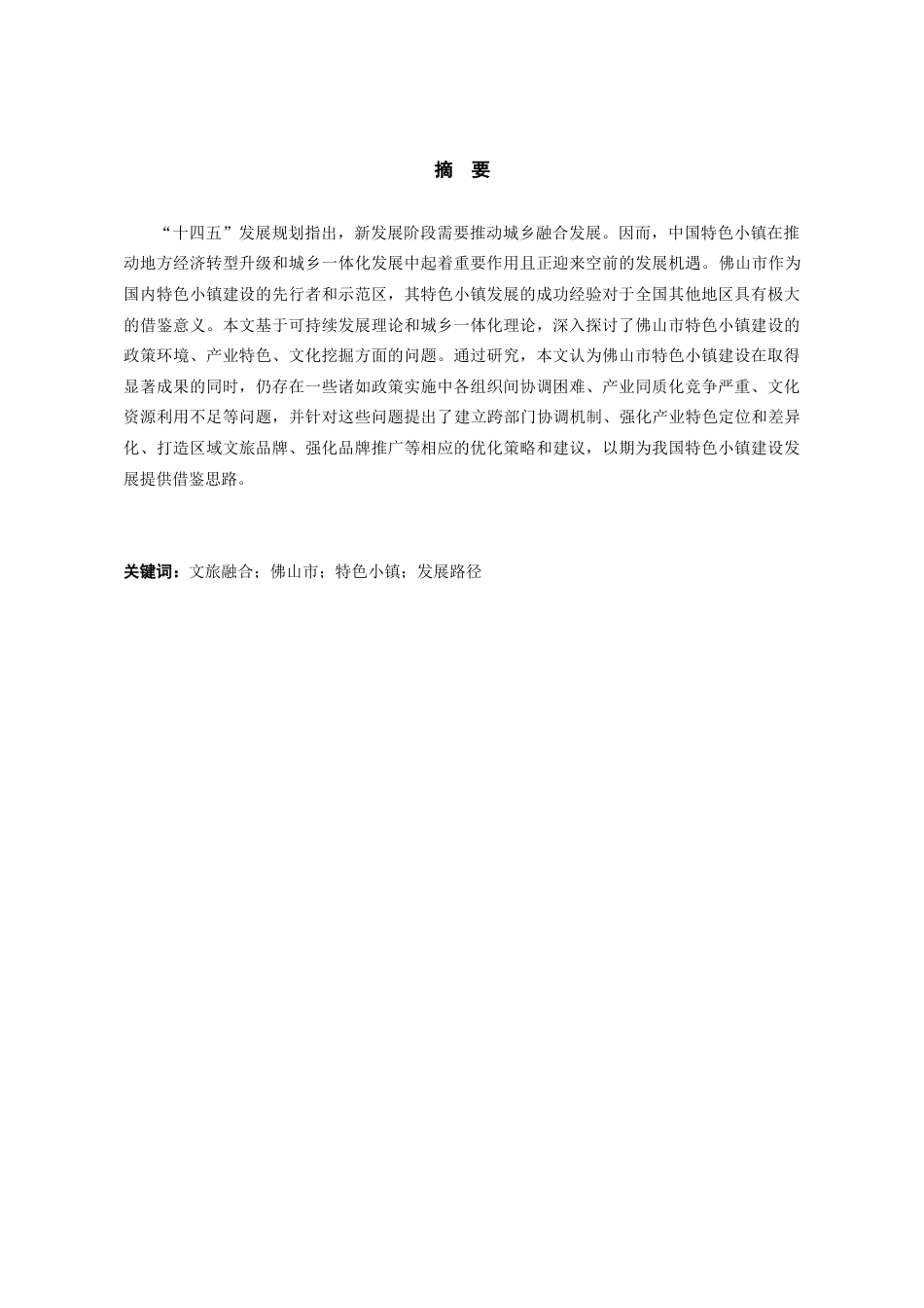 25年查重低 工商管理 文旅融合视域下佛山市特色小镇发展路径研究-约18840字符.doc_第2页