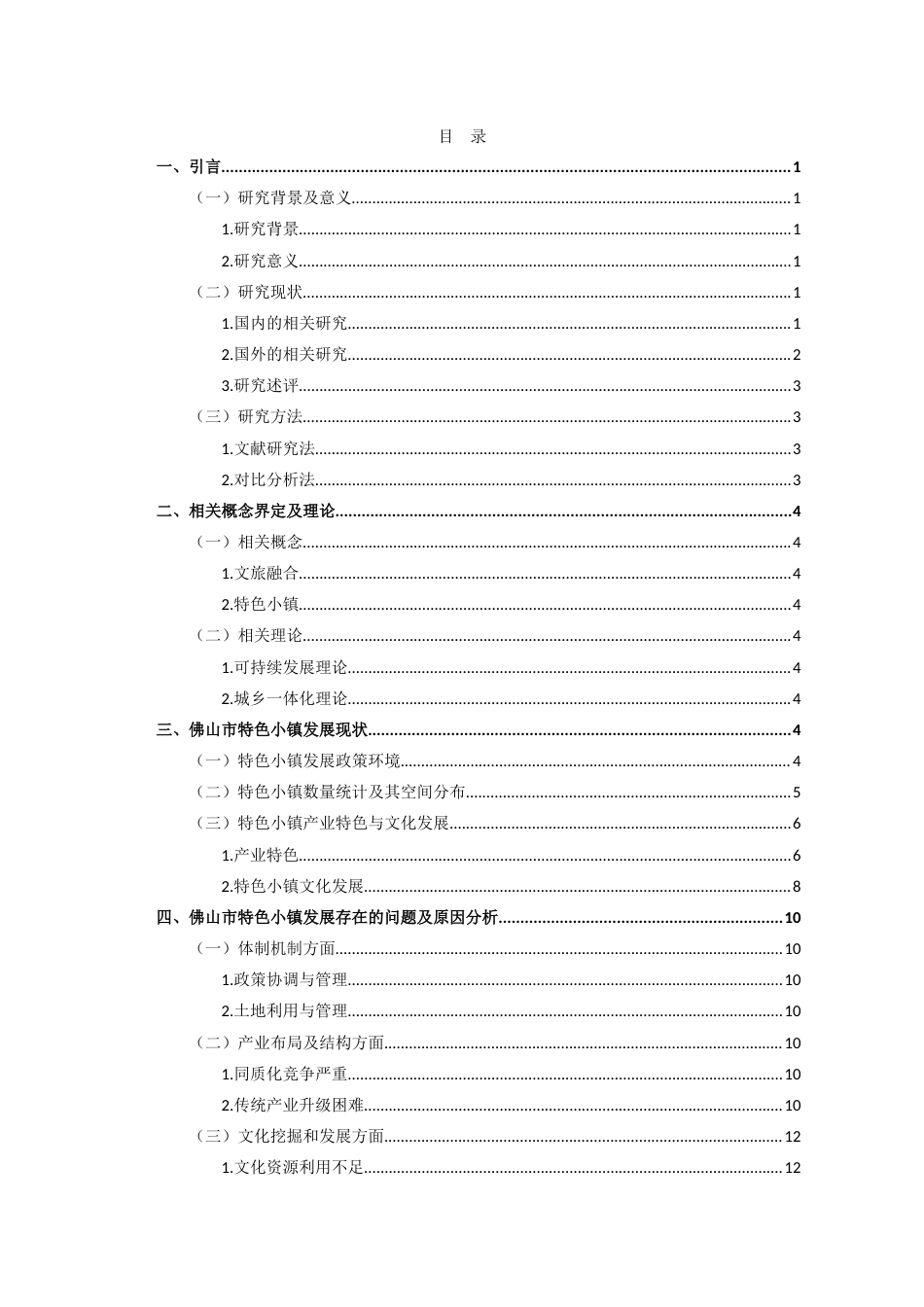 25年查重低 工商管理 文旅融合视域下佛山市特色小镇发展路径研究-约18840字符.doc_第4页