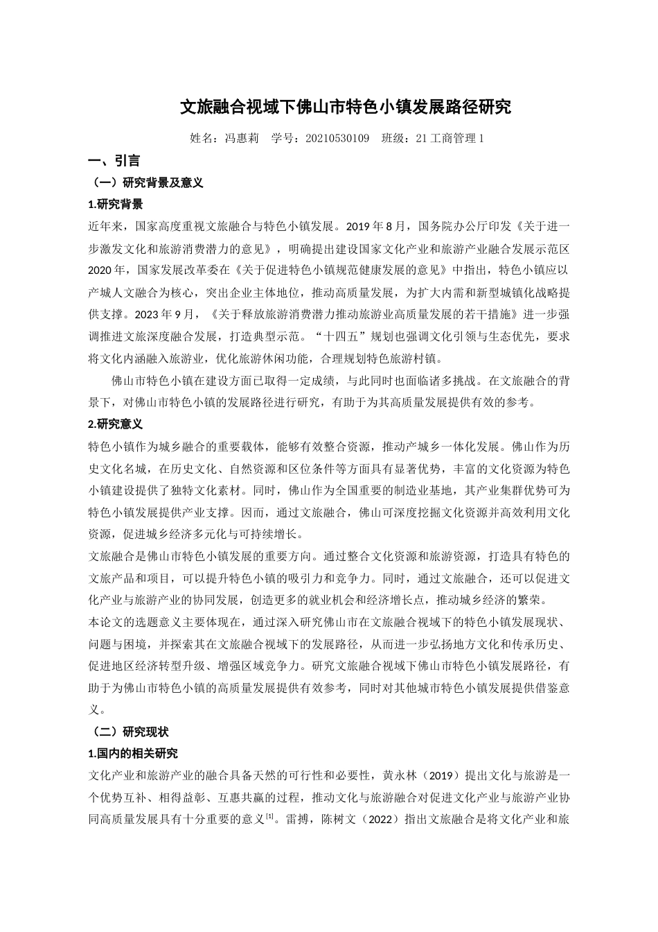 25年查重低 工商管理 文旅融合视域下佛山市特色小镇发展路径研究-约18840字符.doc_第6页