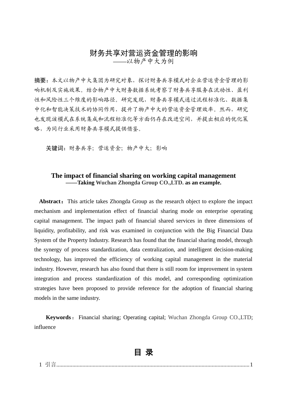 25年查重低 财务共享对营运资金管理的影响——以物产中大为例-约15337字符.doc_第2页