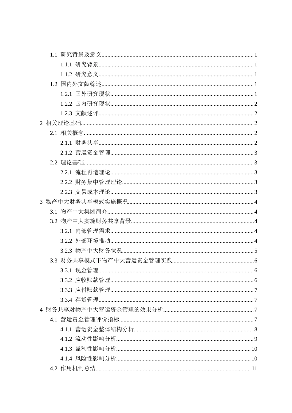 25年查重低 财务共享对营运资金管理的影响——以物产中大为例-约15337字符.doc_第3页