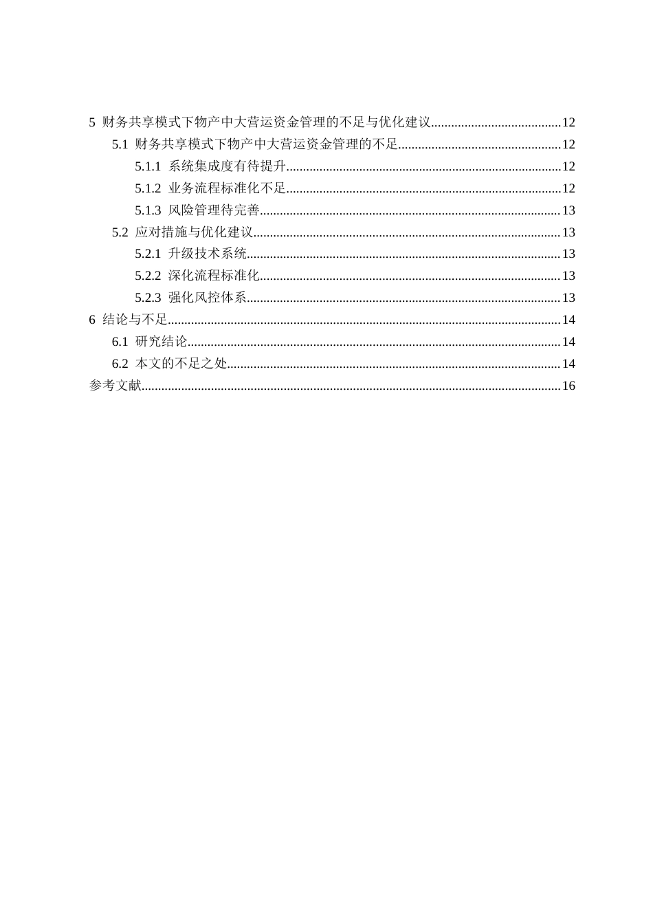 25年查重低 财务共享对营运资金管理的影响——以物产中大为例-约15337字符.doc_第4页