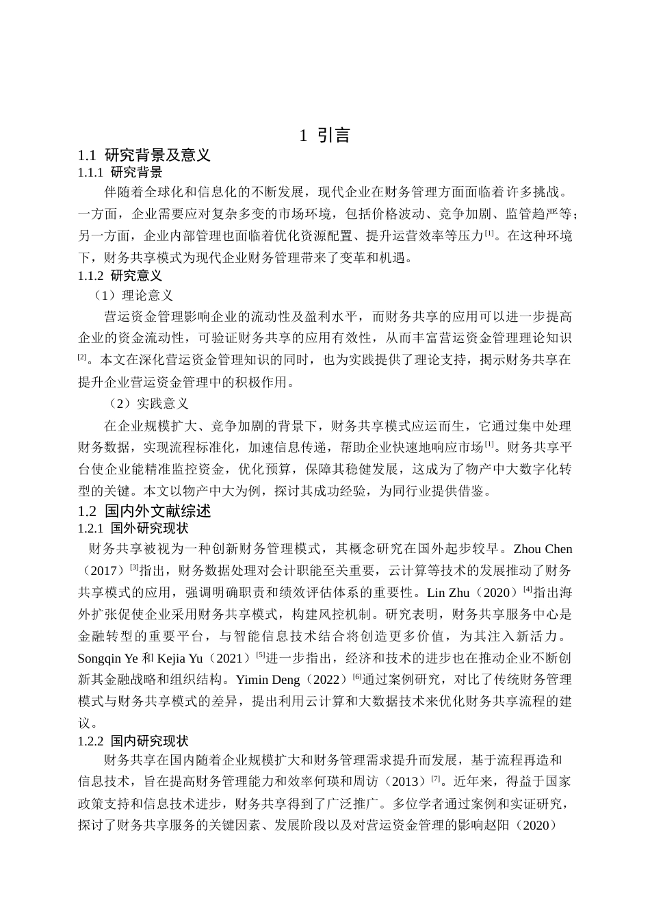 25年查重低 财务共享对营运资金管理的影响——以物产中大为例-约15337字符.doc_第5页