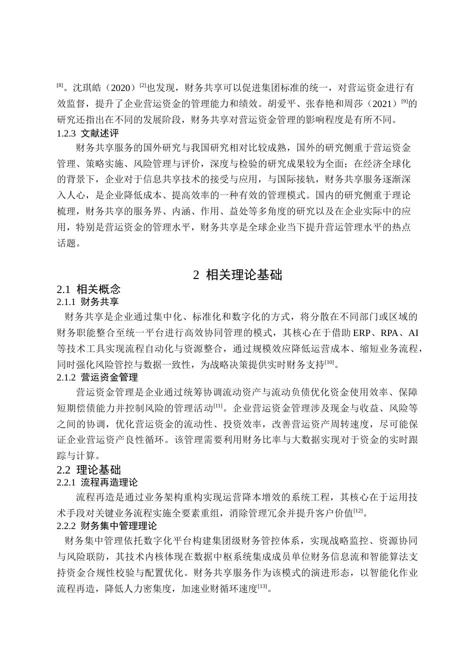 25年查重低 财务共享对营运资金管理的影响——以物产中大为例-约15337字符.doc_第6页