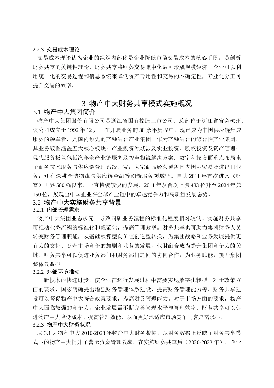 25年查重低 财务共享对营运资金管理的影响——以物产中大为例-约15337字符.doc_第7页