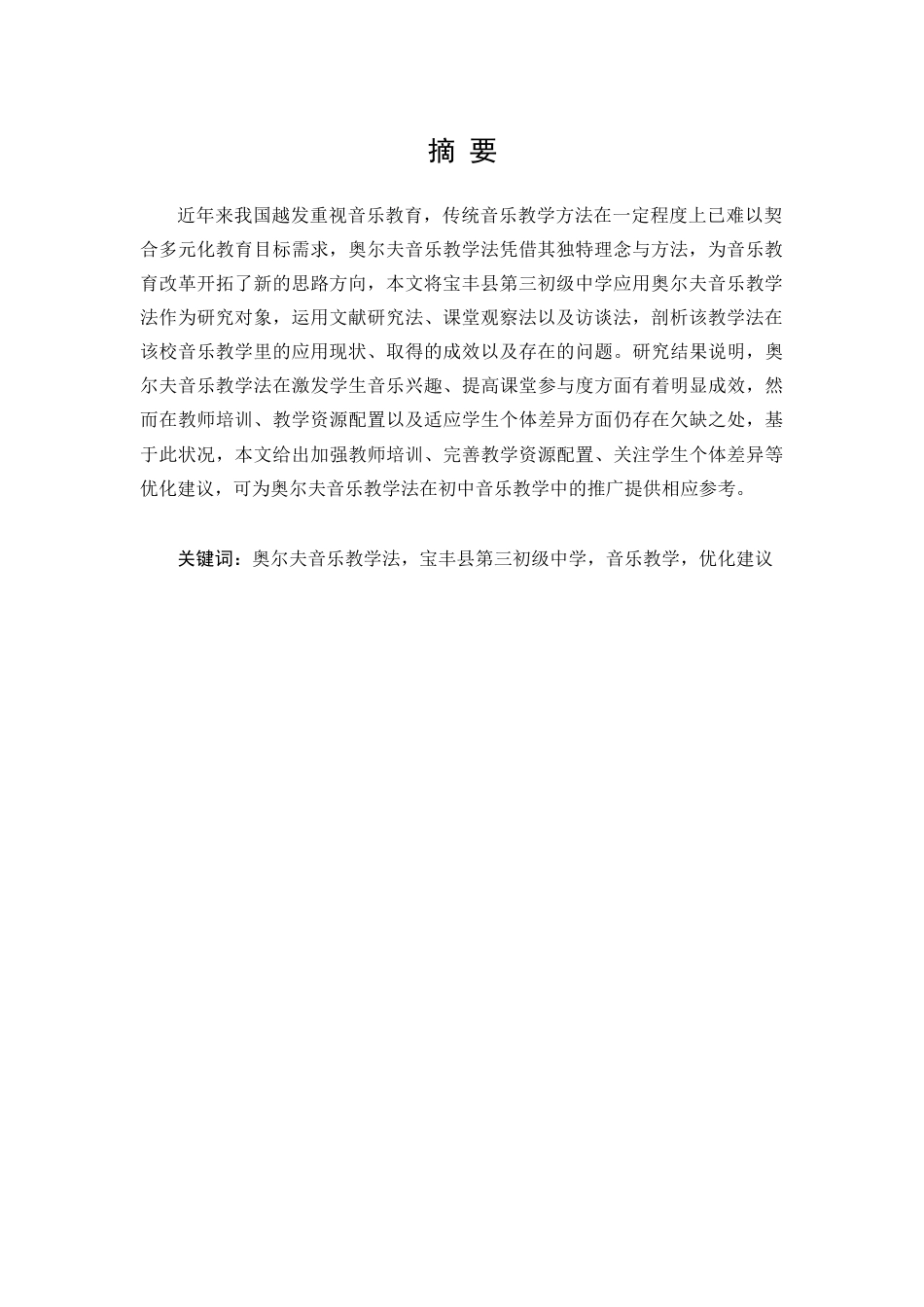25年查重低 奥尔夫音乐教学法在教学中的应用——以宝丰县第三初级中学为例-约15120字符.docx_第3页