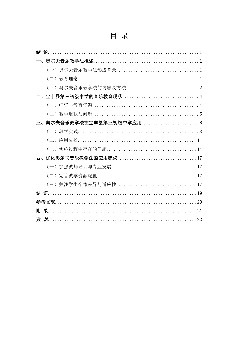 25年查重低 奥尔夫音乐教学法在教学中的应用——以宝丰县第三初级中学为例-约15120字符.docx_第6页