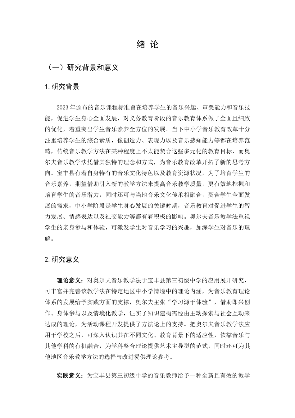 25年查重低 奥尔夫音乐教学法在教学中的应用——以宝丰县第三初级中学为例-约15120字符.docx_第7页