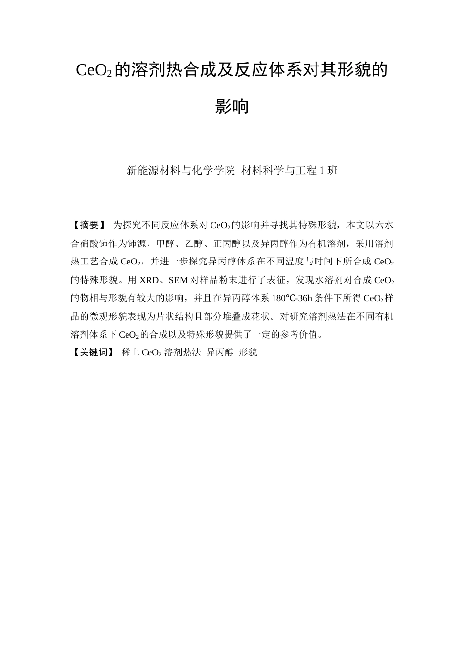 25年查重低 CeO2的溶剂热合成及反应体系对其形貌的影响.docx_第1页