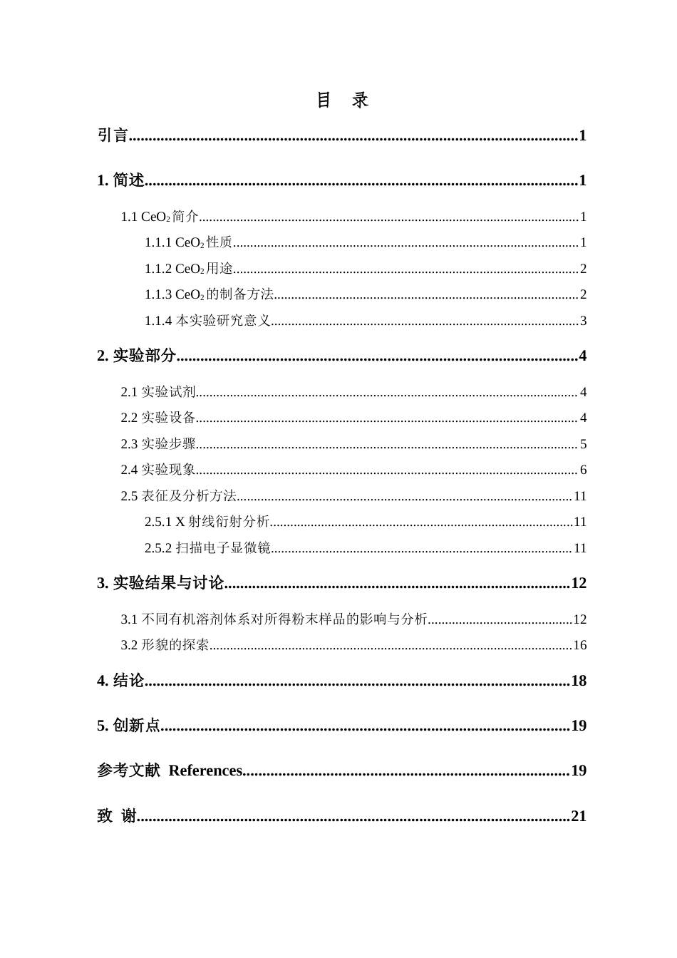 25年查重低 CeO2的溶剂热合成及反应体系对其形貌的影响.docx_第4页