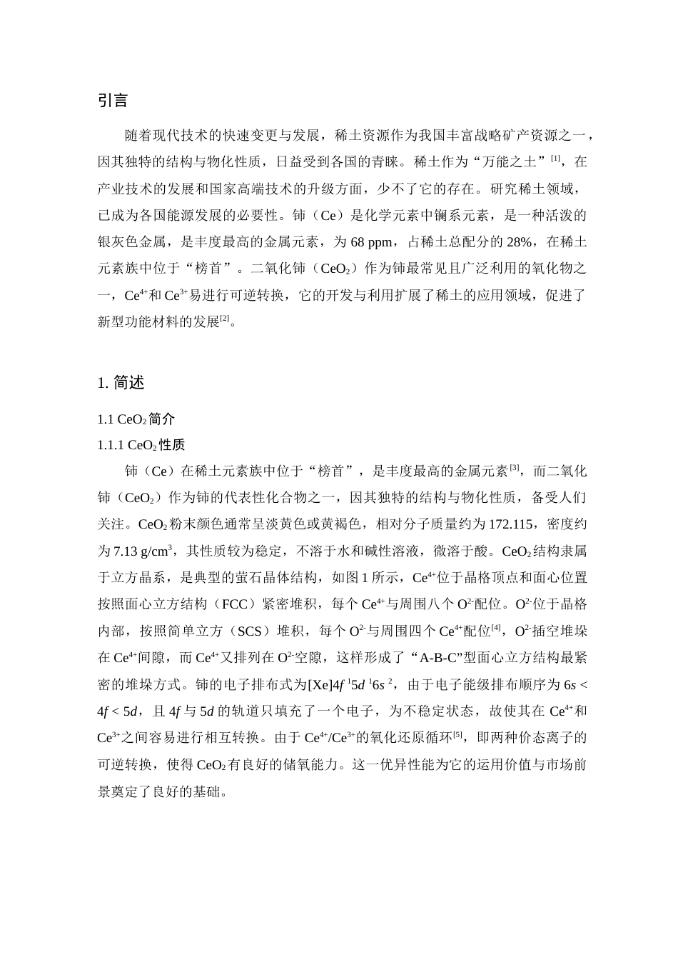 25年查重低 CeO2的溶剂热合成及反应体系对其形貌的影响.docx_第5页