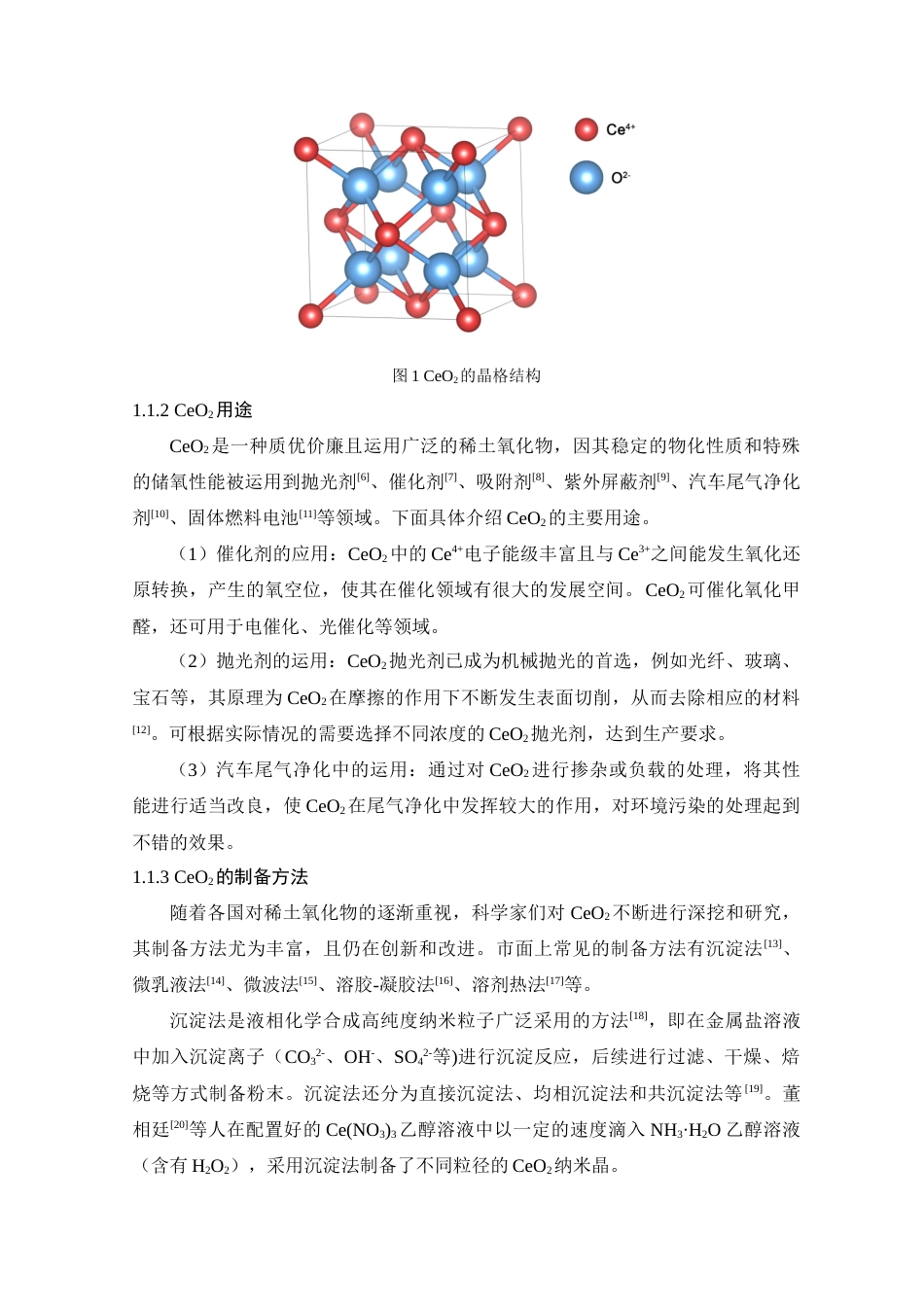 25年查重低 CeO2的溶剂热合成及反应体系对其形貌的影响.docx_第6页