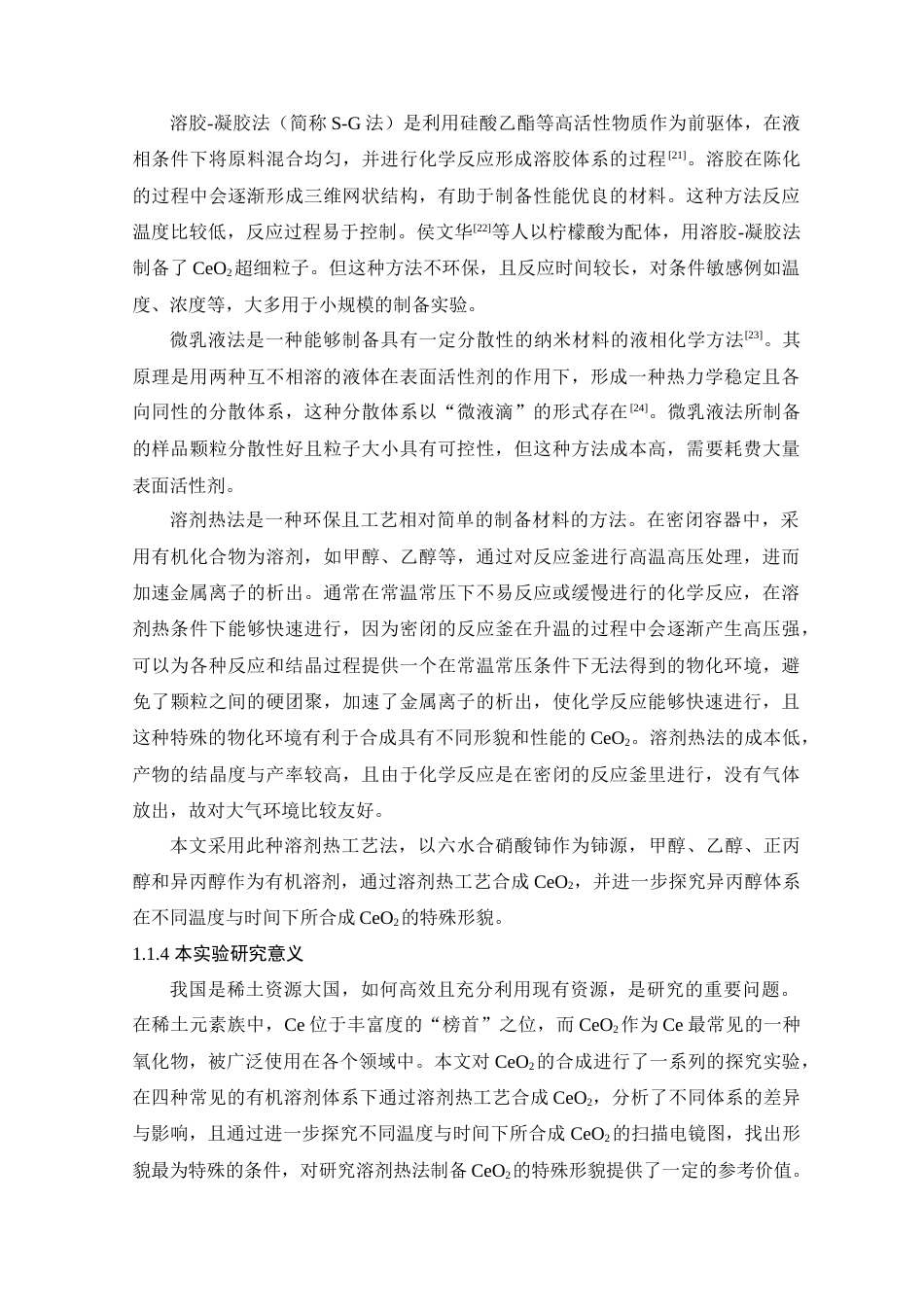 25年查重低 CeO2的溶剂热合成及反应体系对其形貌的影响.docx_第7页