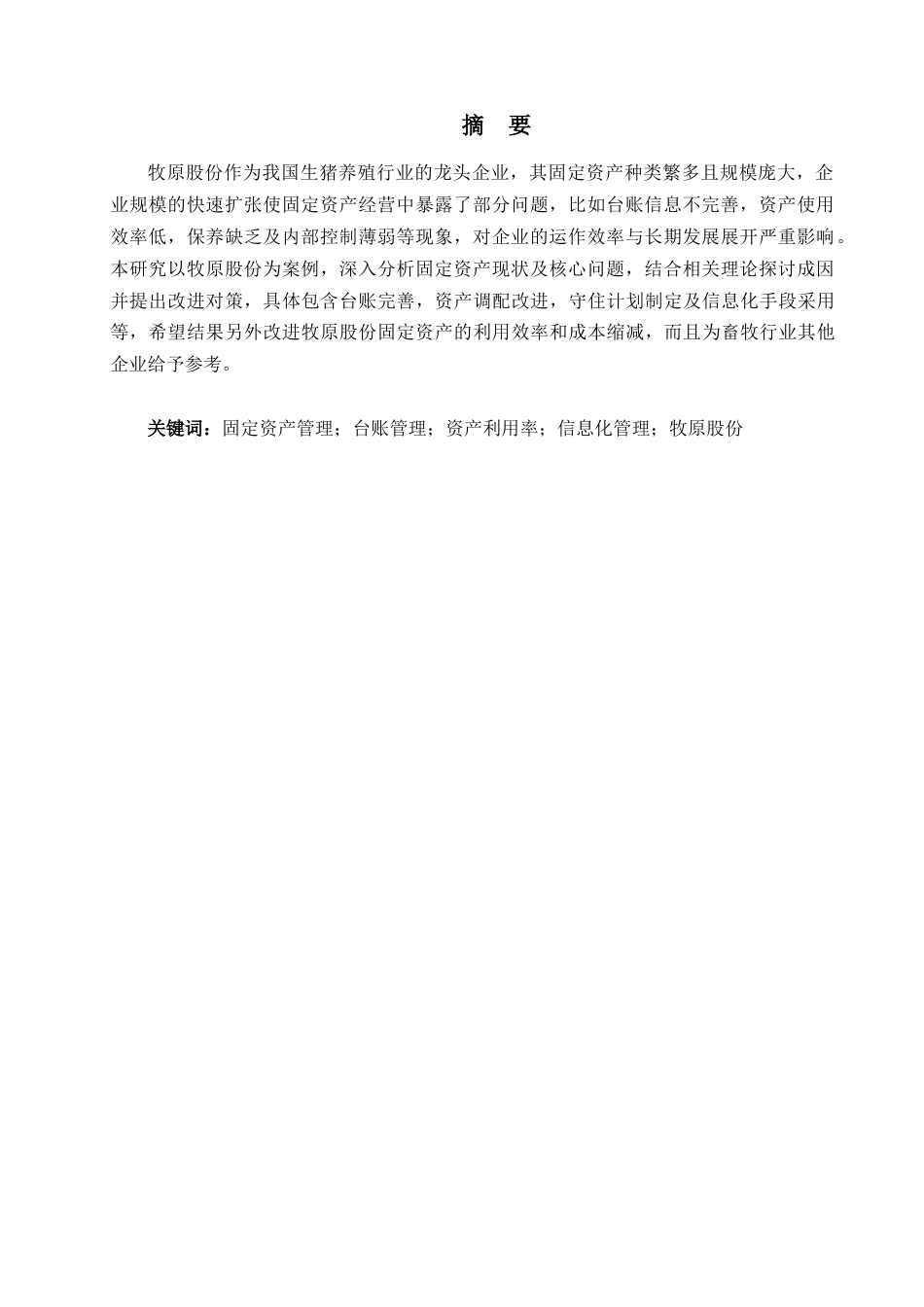 25年查重低 牧原股份有限公司固定资产管理存在的问题及对策研究-约13947字符.docx_第3页