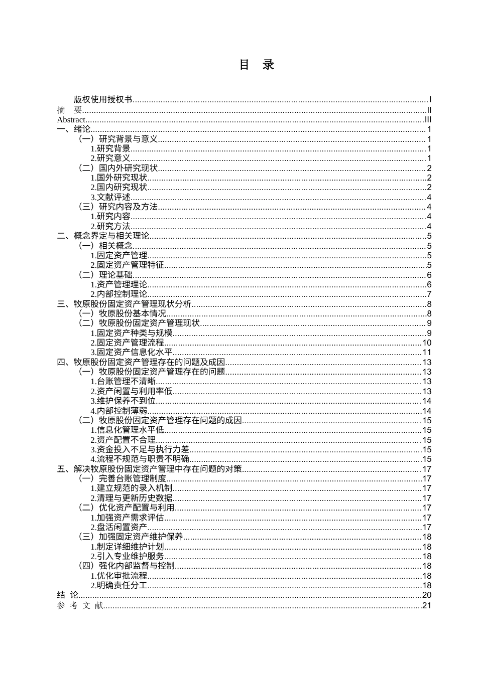 25年查重低 牧原股份有限公司固定资产管理存在的问题及对策研究-约13947字符.docx_第5页
