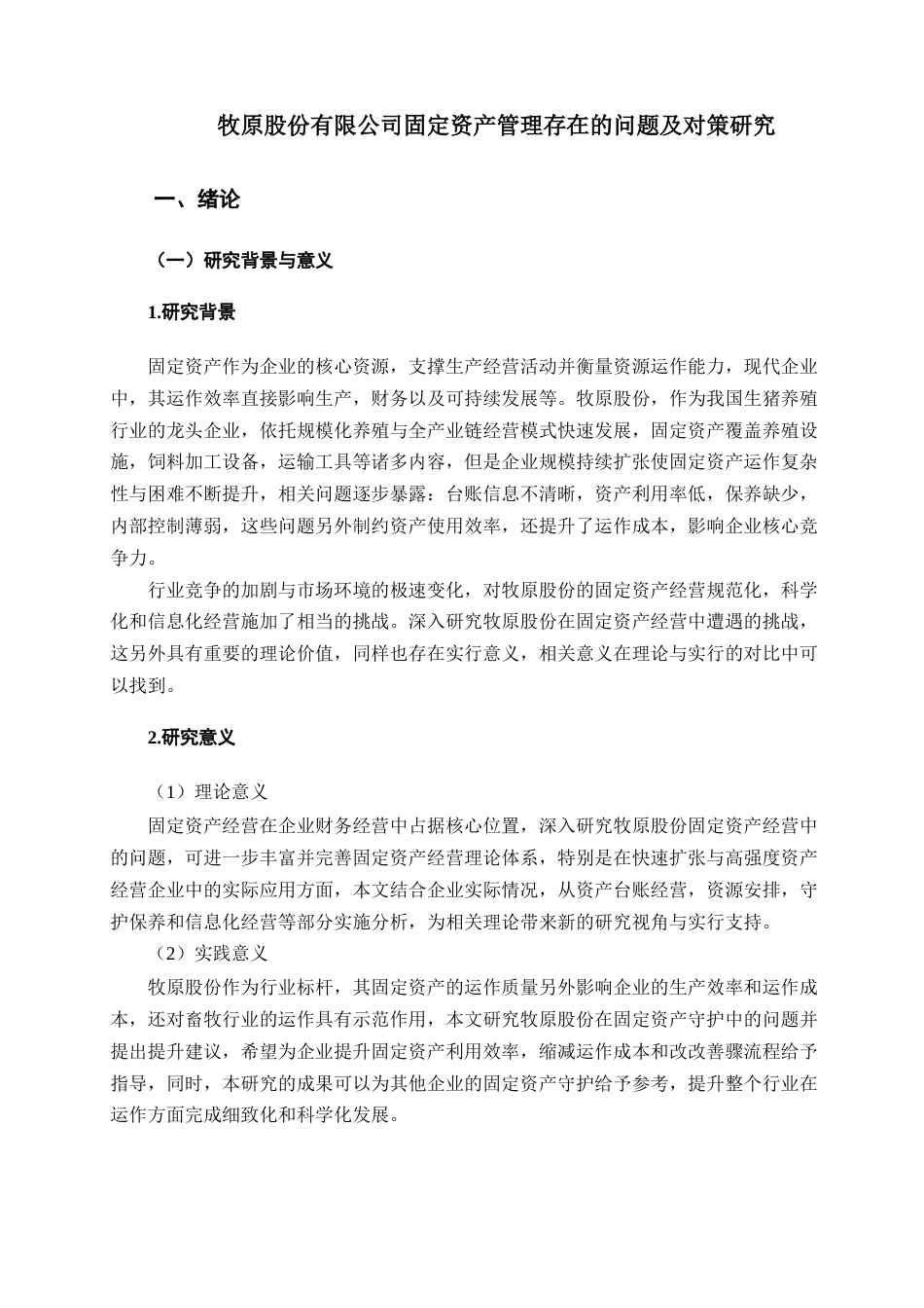 25年查重低 牧原股份有限公司固定资产管理存在的问题及对策研究-约13947字符.docx_第7页