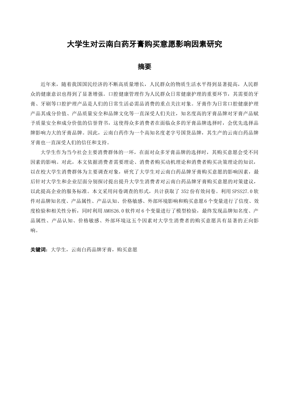 25年查重低 大学生对云南白药牙膏购买意愿影响因素研究-约17305字符.docx_第2页