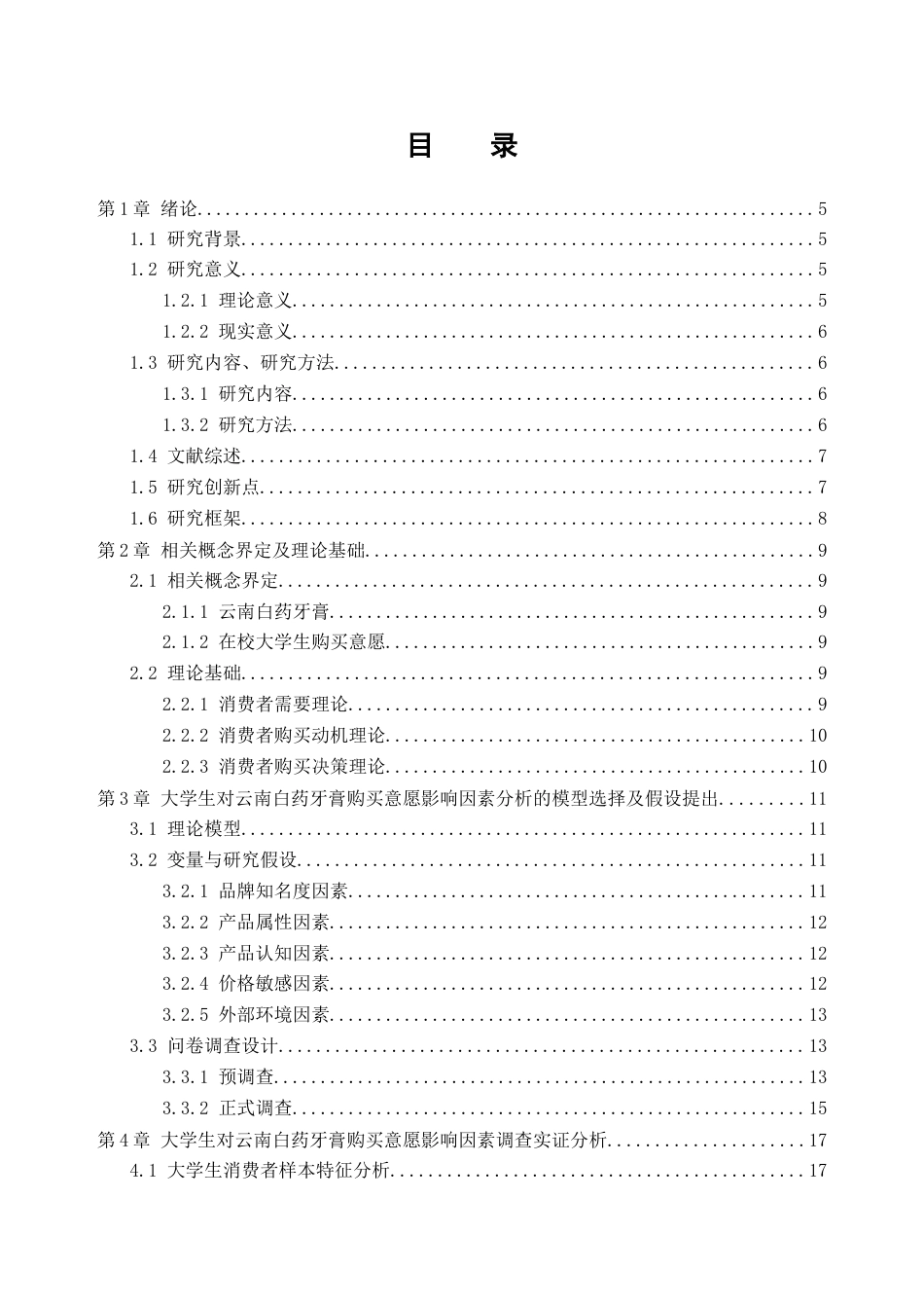 25年查重低 大学生对云南白药牙膏购买意愿影响因素研究-约17305字符.docx_第4页